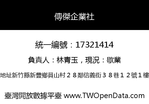 傳傑企業社