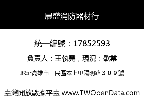 展盛消防器材行