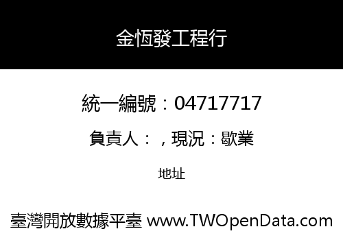金恆發工程行