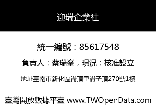 迎瑞企業社