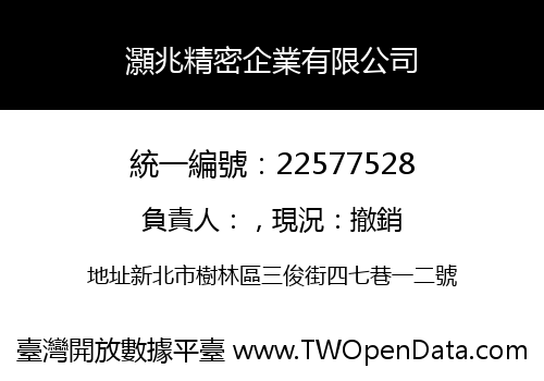 灝兆精密企業有限公司