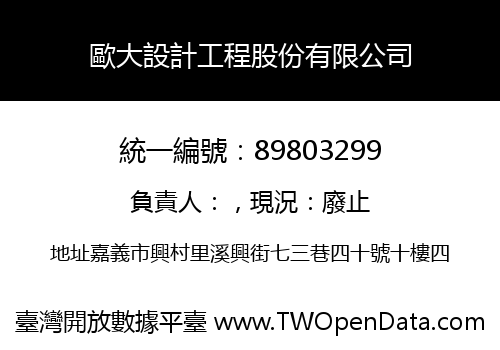 歐大設計工程股份有限公司