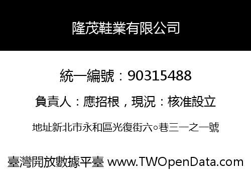 隆茂鞋業有限公司