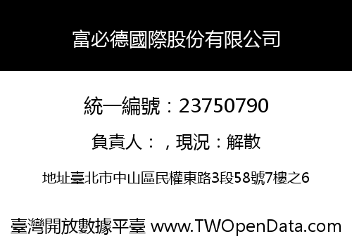 富必德國際股份有限公司