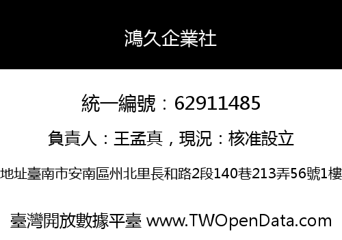 鴻久企業社