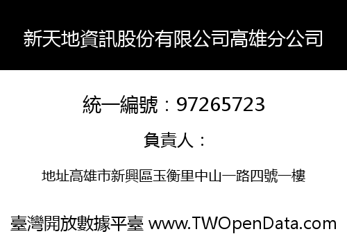 新天地資訊股份有限公司高雄分公司