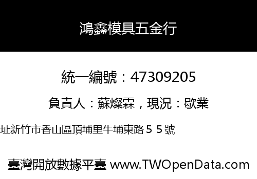 鴻鑫模具五金行
