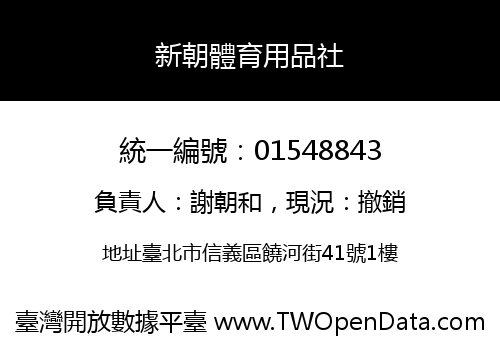 新朝體育用品社