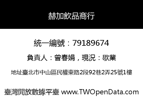 赫加飲品商行