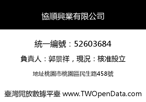 協順興業有限公司