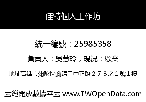 佳特個人工作坊