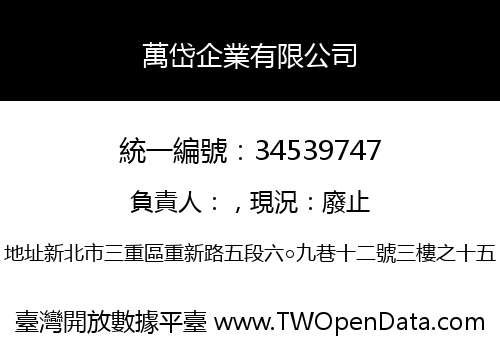 萬岱企業有限公司