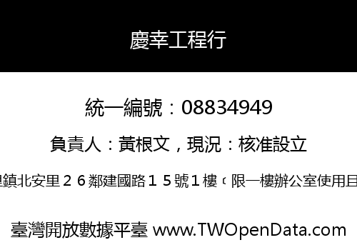 慶幸工程行