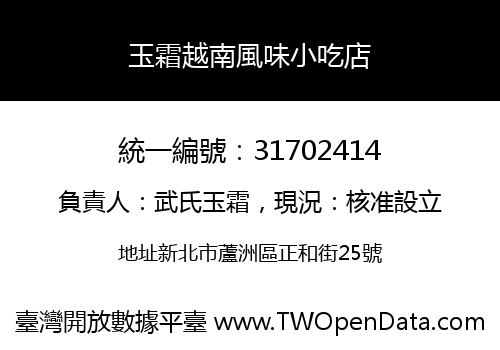 玉霜越南風味小吃店
