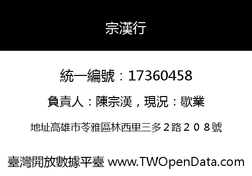 宗漢行