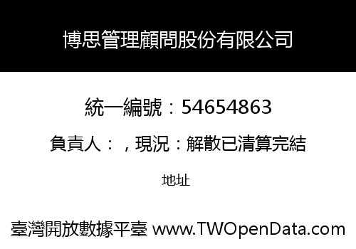 博思管理顧問股份有限公司