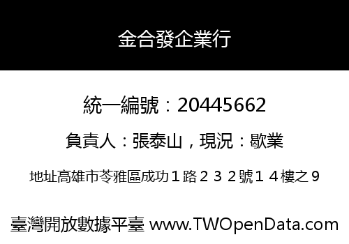 金合發企業行