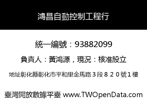 鴻昌自動控制工程行