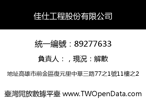 佳仕工程股份有限公司