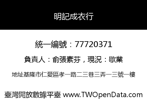 明記成衣行