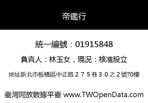 帝鑑行