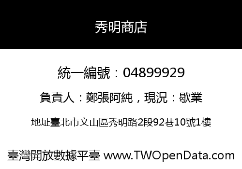秀明商店