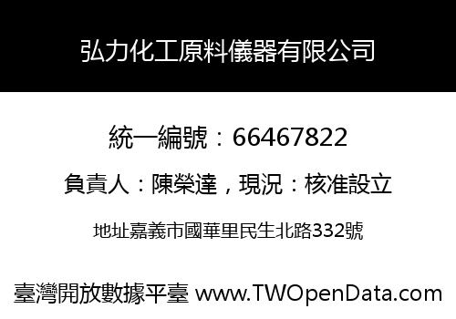 弘力化工原料儀器有限公司