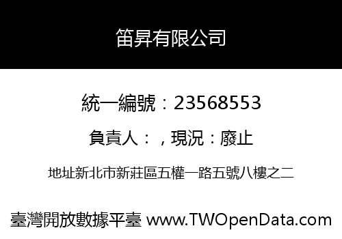 笛昇有限公司