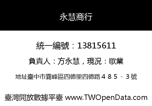 永慧商行
