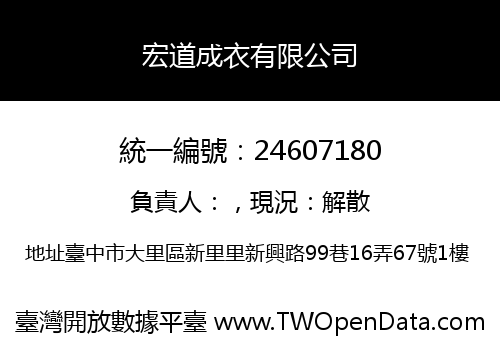 宏道成衣有限公司