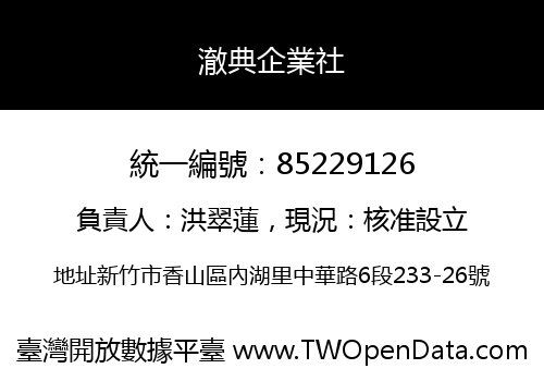 澈典企業社