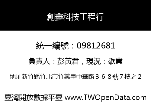 創鑫科技工程行