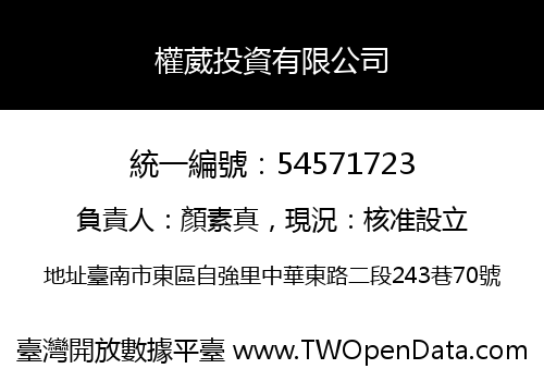 權葳投資有限公司