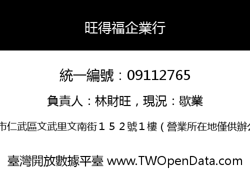旺得福企業行