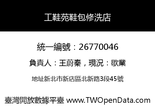 工鞋苑鞋包修洗店