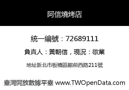 阿信燒烤店