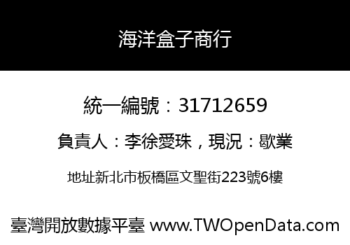 海洋盒子商行