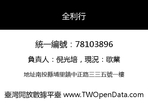 全利行