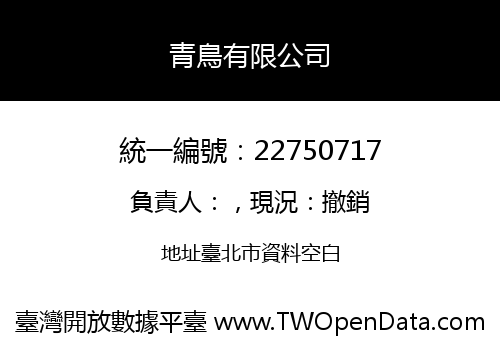 青鳥有限公司