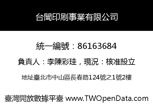 台閩印刷事業有限公司
