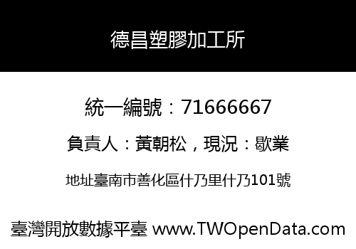 德昌塑膠加工所