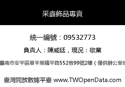 采鑫飾品專賣