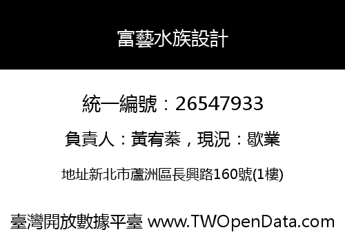 富藝水族設計