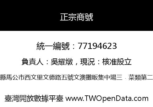 正宗商號