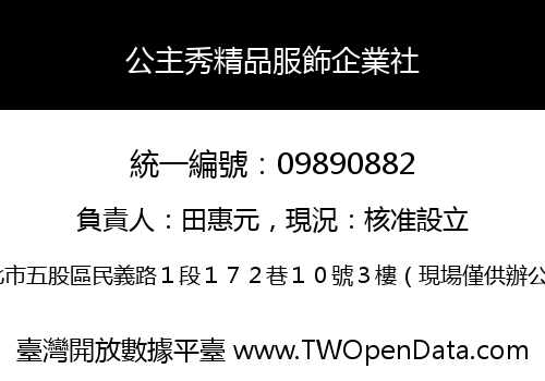 公主秀精品服飾企業社
