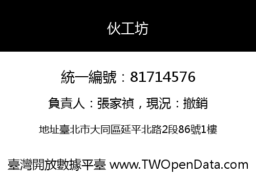 伙工坊