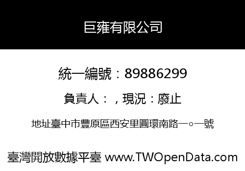 巨雍有限公司