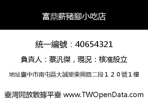 富鼎薪豬腳小吃店