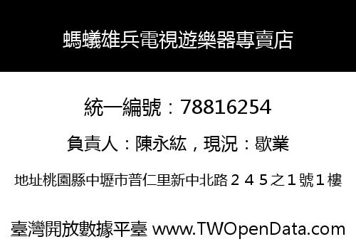 螞蟻雄兵電視遊樂器專賣店