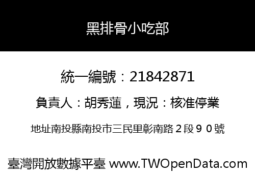黑排骨小吃部